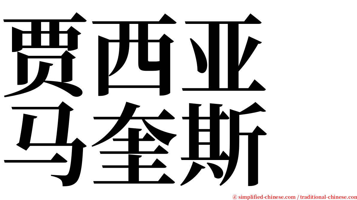 贾西亚　马奎斯 serif font